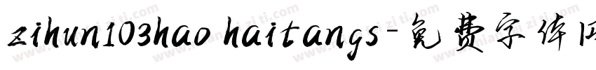 zihun103hao haitangs字体转换